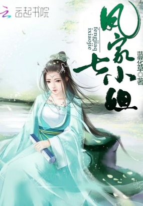 凤家七小姐在线阅读