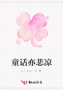 童話亦悲涼