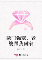豪門強寵，老婆跟我回家在線閱讀