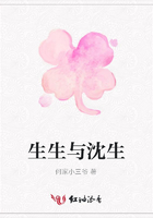 生生與沈生在線閱讀