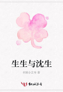 生生與沈生