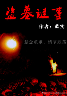 盜墓謎事