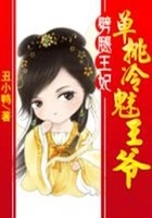 犀利王妃:单挑冷魅王爷在线阅读