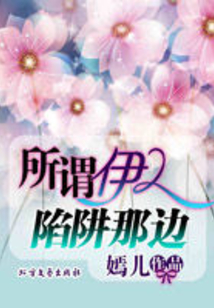 所謂伊人，陷阱那邊