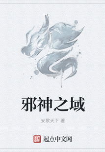 邪神之域
