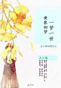 黃泉初夢，一夢一世