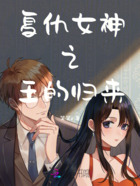 復(fù)仇女神之王的歸來在線閱讀