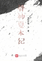 骨神夏本纪
