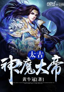 太古神魔大帝