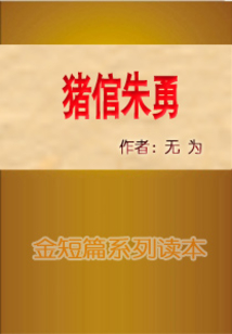 豬倌朱勇