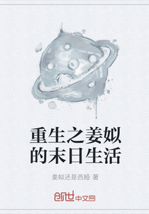 重生之姜姒的末日生活
