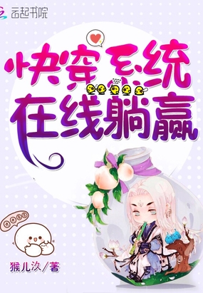 快穿系统在线躺赢在线阅读