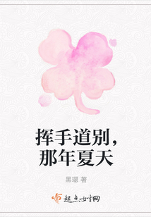 揮手道別，那年夏天