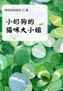 小奶狗的貓咪大小姐