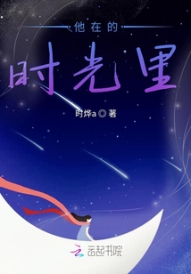 他在的時光里