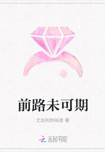 前路未可期