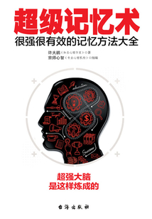 超級記憶術:很強很有效的記憶方法大全