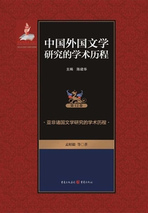 亞非諸國文學研究的學術歷程（中國外國文學研究的學術歷程）