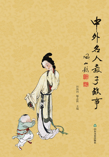 中外名人教子故事