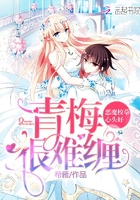 惡魔校草心頭好：青梅，很難纏在線閱讀
