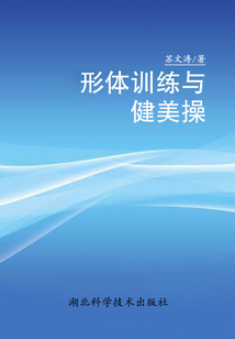 形體訓(xùn)練與健美操