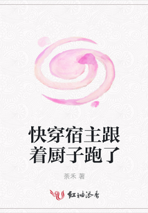 快穿宿主跟著廚子跑了