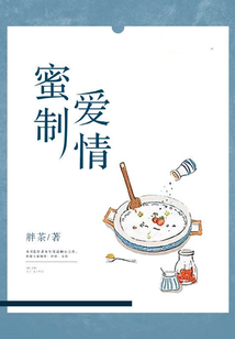 蜜制愛(ài)情