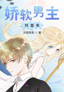 嬌軟男主懷里來