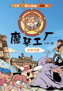 科学如此惊心动魄·地理2:魔琴工厂