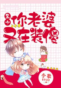 黑少，你老婆又在装傻