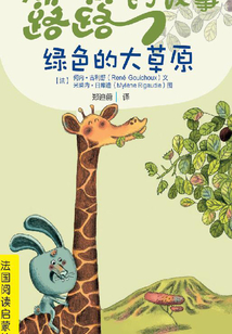 露露的故事·綠色的大草原