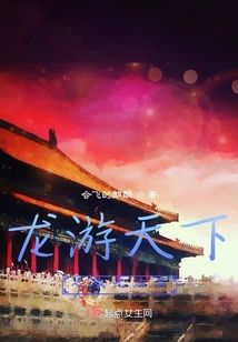 龍游天下之次憶往昔