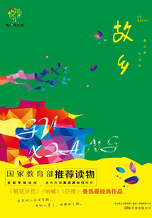 悅成長青少年文庫:故鄉(xiāng)