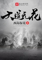大道無花在線閱讀