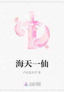 海天一仙