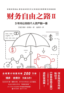 財務(wù)自由之路Ⅱ:3年內(nèi)讓你的個人資產(chǎn)翻一番!