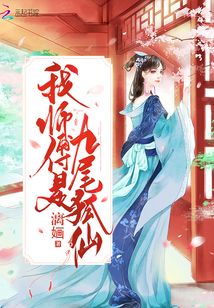 我師傅是九尾狐仙