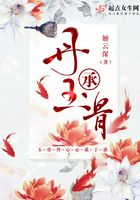 丹承玉骨在線閱讀
