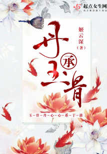 丹承玉骨