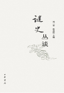 謎史叢談