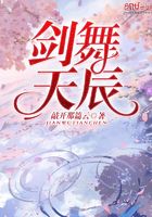 劍舞天辰在線閱讀