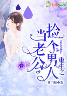 重生之撿個(gè)男人當(dāng)老公