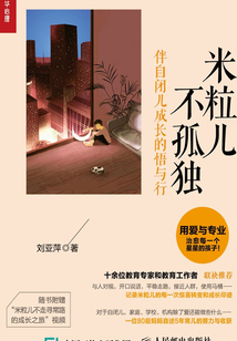 米粒兒不孤獨:伴自閉兒成長的悟與行