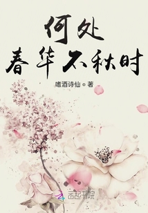 何處春華不秋時