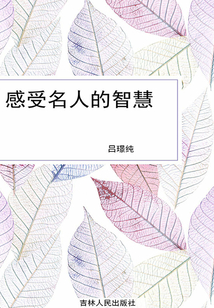感受名人的智慧