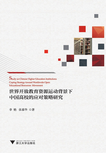 世界开放教育资源运动背景下中国高校的应对策略研究