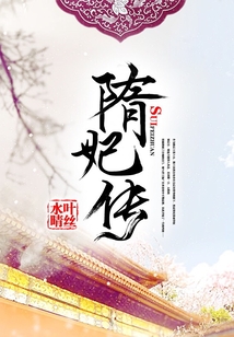 隋妃傳