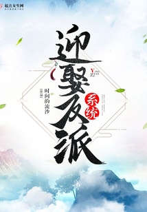 迎娶反派系統(tǒng)