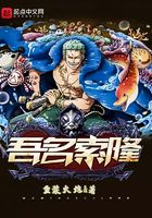 海賊之吾名索隆在線閱讀