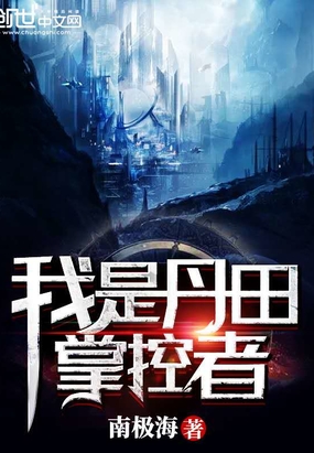 我是丹田掌控者在线阅读